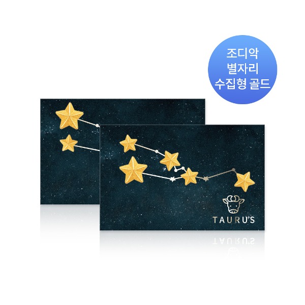 [신상] 조디악 별자리 수집용 골드 1g, 1.875g, 3.75g